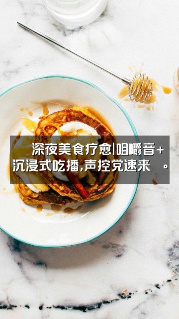 抖音维他💙声控助眠ASMR视频封面：💙深夜美食疗愈｜咀嚼音+沉浸式吃播，声控党速来🍰