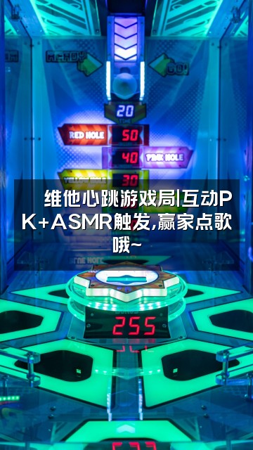 抖音维他💙声控助眠ASMR视频封面：💙维他心跳游戏局｜互动PK+ASMR触发，赢家点歌哦~